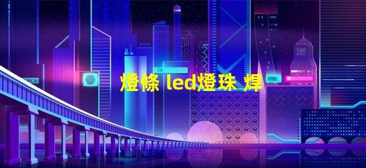 燈條 led燈珠 焊接